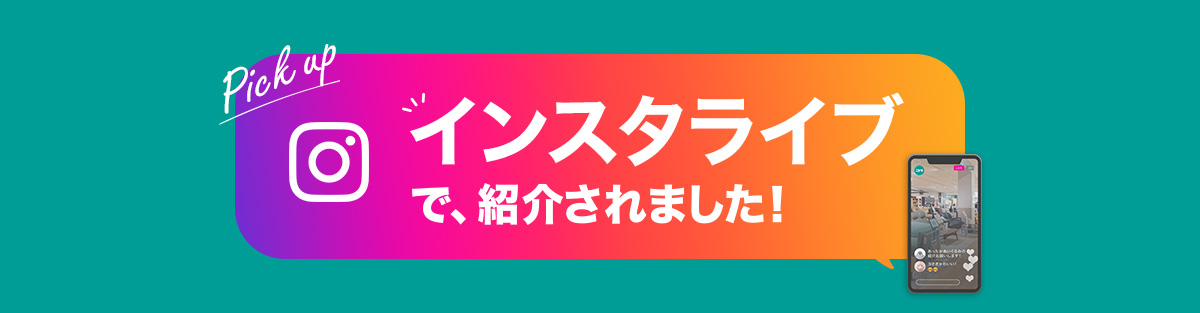 ニトリ インスタライブで紹介されました！