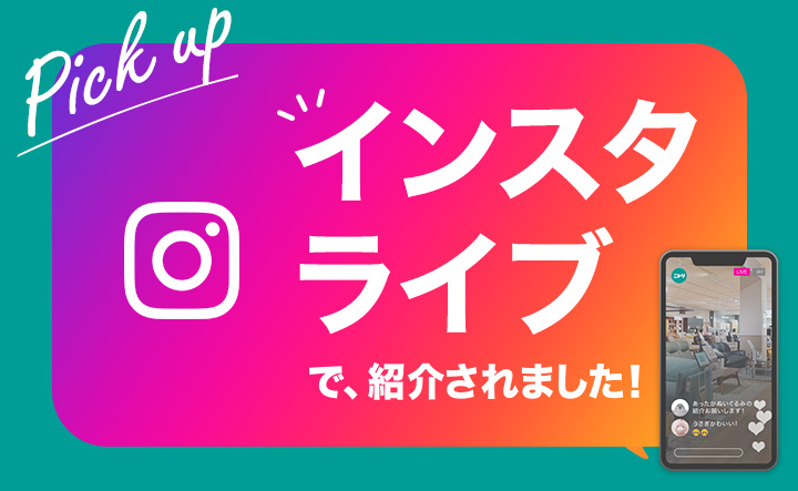 ニトリ インスタライブで紹介されました！