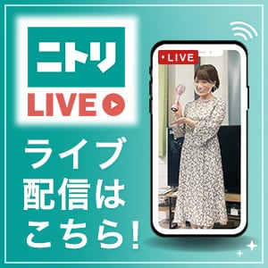 ニトリLIVE-SHOPPING