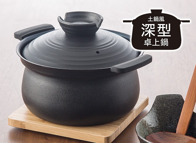土鍋深型卓上鍋