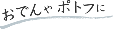 おでんやポトフに