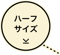 ハーフサイズ