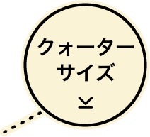 クォーターサイズ