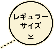 レギュラーサイズ