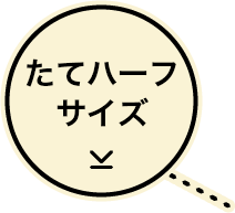 たてハーフサイズ