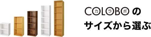 COLOBOのサイズから選ぶ
