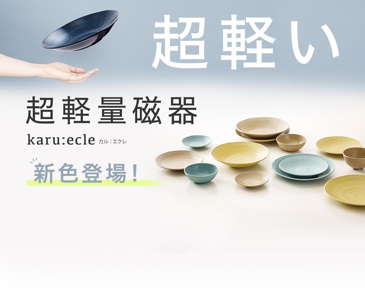 超軽い　超軽量磁器カル：エクレ　新色登場！