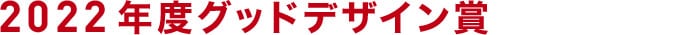 2022年度グッドデザイン賞