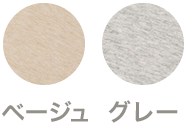 ベージュ、グレー