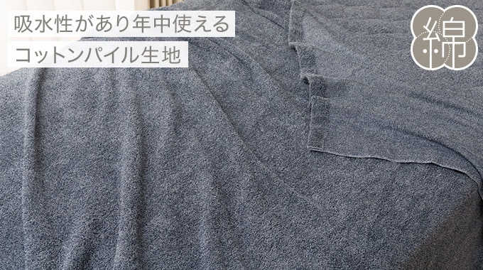 吸水性があり年中使えるコットンパイル生地