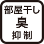 部屋干し臭抑制