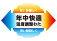 年中快適