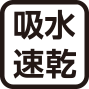 吸水速乾