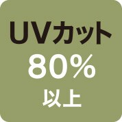 UVカット80%以上