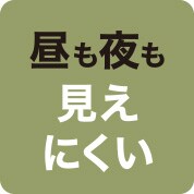昼も夜も見えにくい