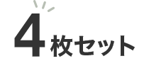 4枚セット