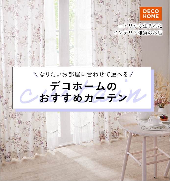 デコホーム おすすめカーテン特集 ニトリネット【公式】 家具・インテリア通販