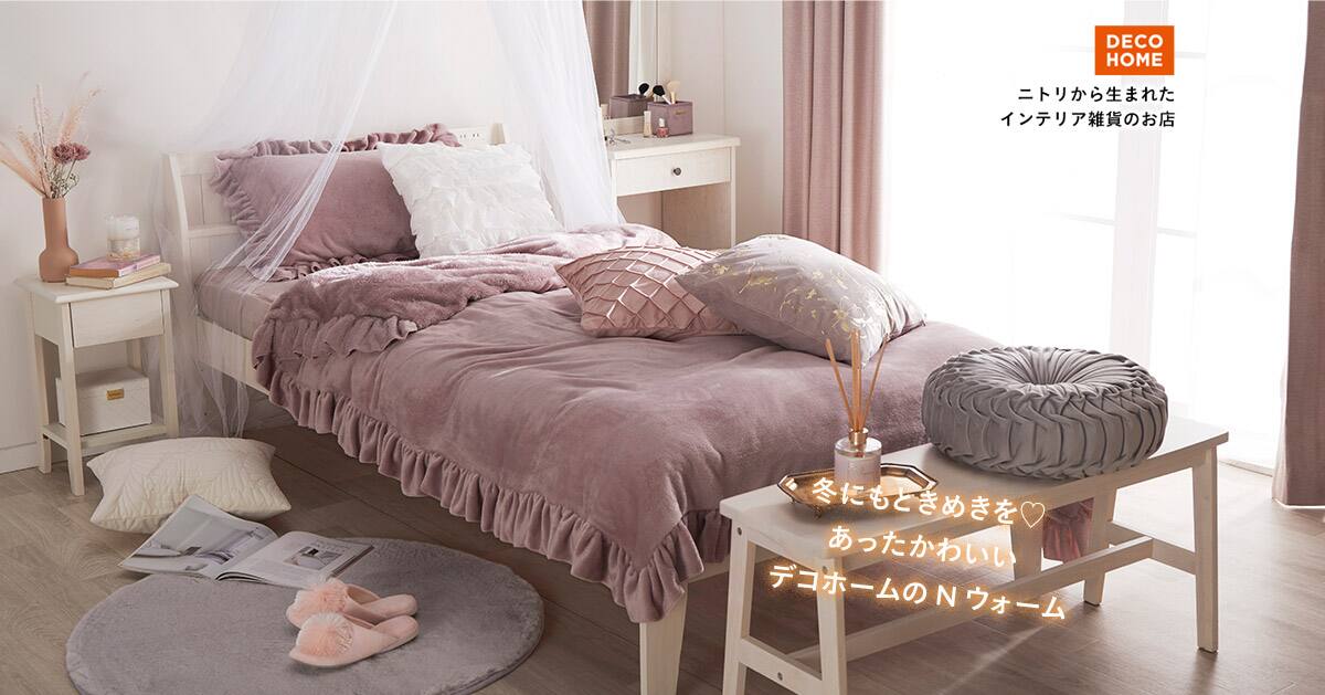 デコホーム Nウォーム特集 ニトリネット 公式 家具 インテリア通販