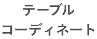 テーブルコーディネート