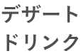 デザートドリンク