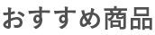 おすすめ商品
