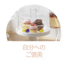 自分へのご褒美