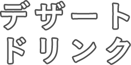 デザートドリンク