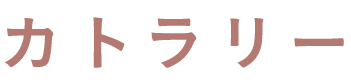 Cutlery カトラリー