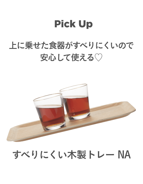 Other Item 上に乗せた食器がすべりにくいので安心して使える♡ すべりにくい木製トレー NA