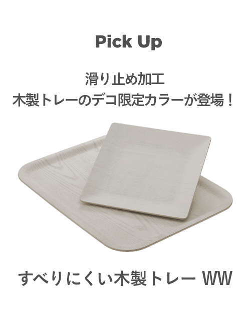 Other Item 滑り止め加工木製トレーのデコ限定カラーが登場！ すべりにくい木製トレー WW