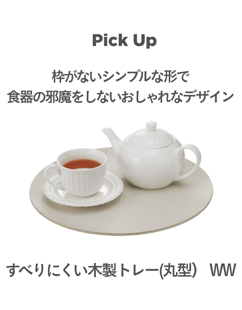 Other Item 枠がないシンプルな形で食器の邪魔をしないおしゃれなデザイン すべりにくい木製トレー(丸型） WW