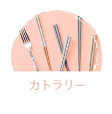 カトラリー