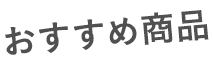 おすすめ商品