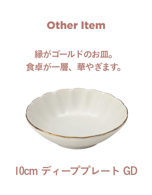 Other Item 縁がゴールドのお皿。食卓が一層、華やぎます。 10cm ディーププレート GD