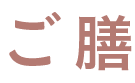 meal ご膳