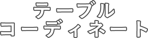 テーブルコーディネート