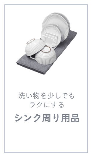 シンク周り用品