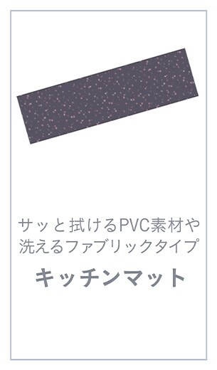 キッチンマット