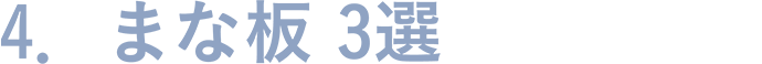 4.まな板 3選