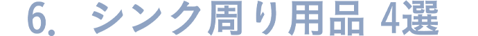 6.シンク周り用品 4選