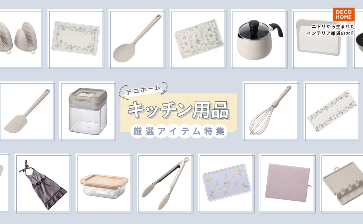 DECOHOME ニトリから生まれたインテリア雑貨のお店 デコホームキッチン用品 厳選アイテム特集