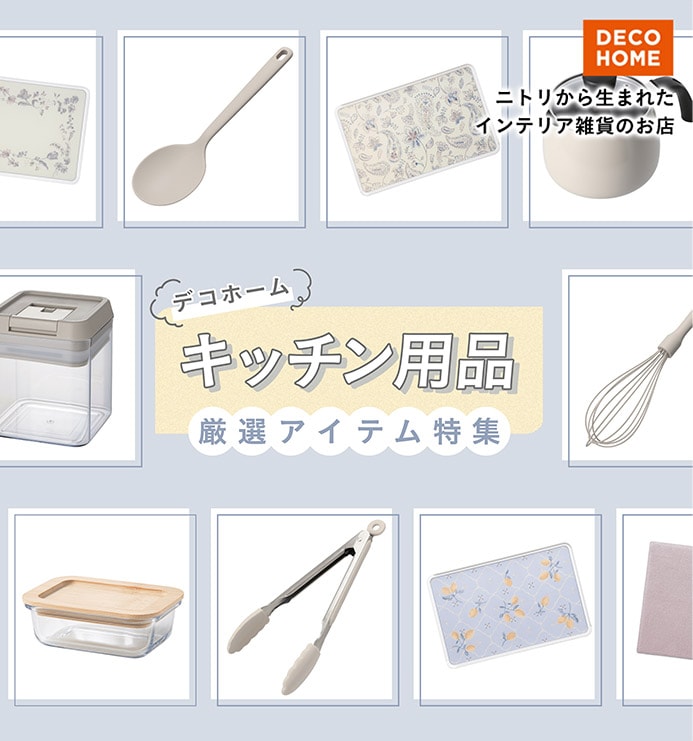 デコホーム キッチン用品厳選アイテム特集 ニトリネット【公式】 家具・インテリア通販