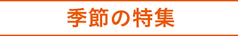 季節の特集