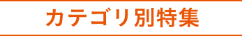 カテゴリ別特集