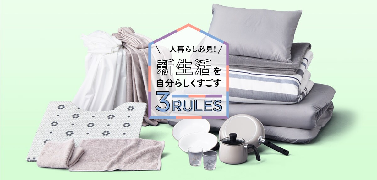 一人暮らし必見！ 新生活を自分らしくすごす 3RULES