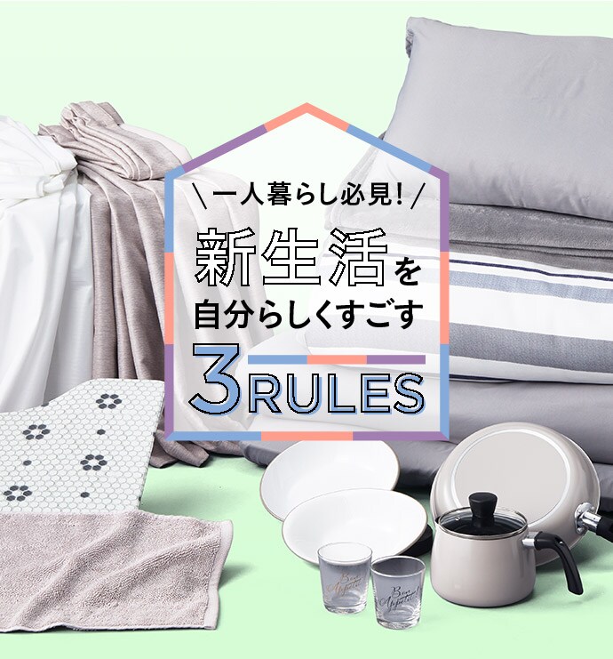 一人暮らし必見！ 新生活を自分らしくすごす 3RULES