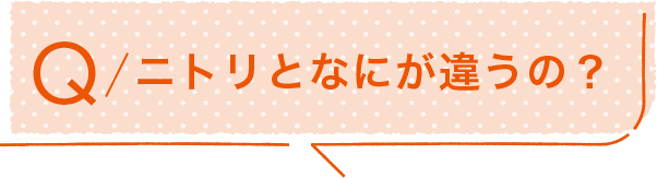 Q/ニトリとなにが違うの?
