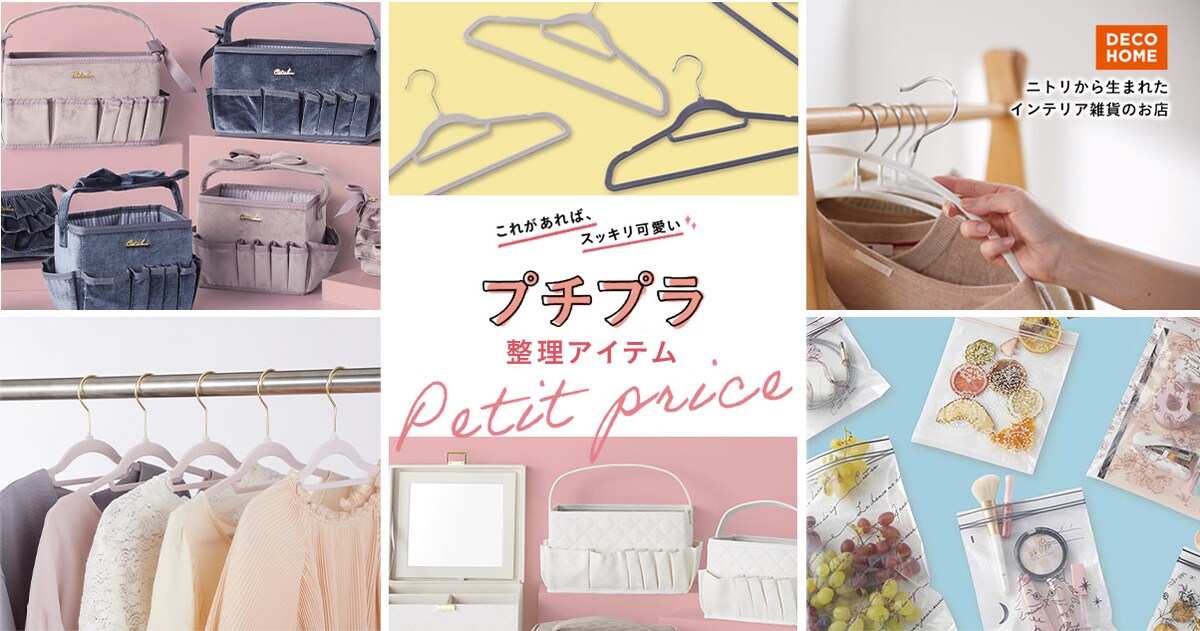 DECOHOME ニトリから生まれたインテリア雑貨のお店 これがあれば、スッキリ可愛い プチプラ整理アイテム Petit price