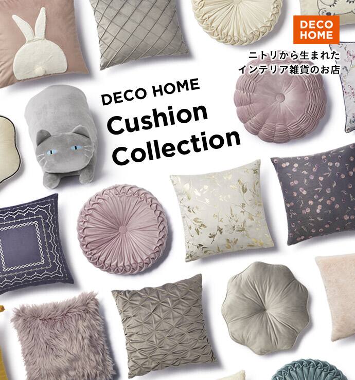 デコホーム クッションコレクション特集 ニトリネット 公式 家具 インテリア通販