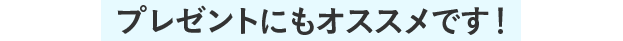 プレゼントにもオススメです！